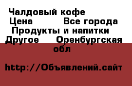 Чалдовый кофе Educsho › Цена ­ 500 - Все города Продукты и напитки » Другое   . Оренбургская обл.